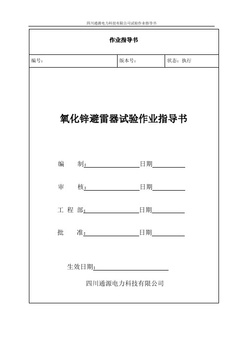 氧化锌避雷器试验指导书