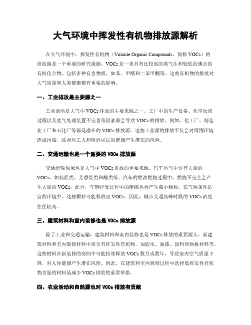 大气环境中挥发性有机物排放源解析