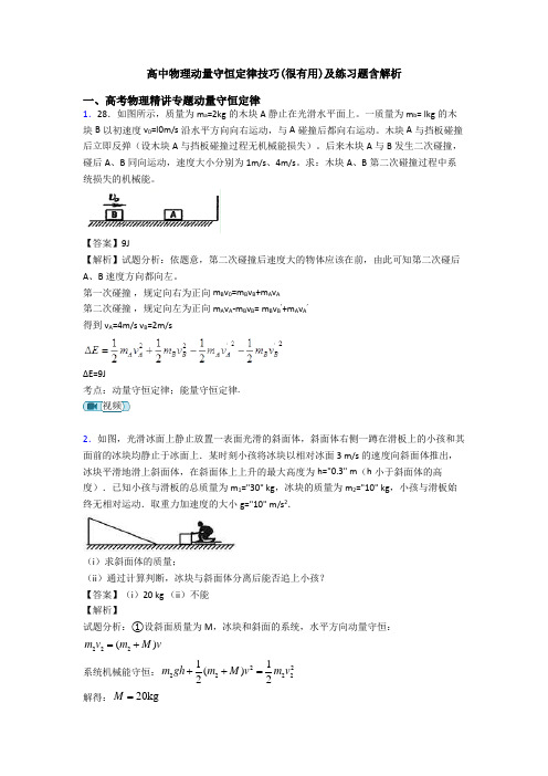 高中物理动量守恒定律技巧(很有用)及练习题含解析