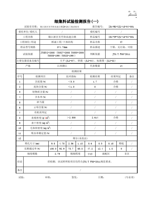 1、细集料试验检测报告(一)