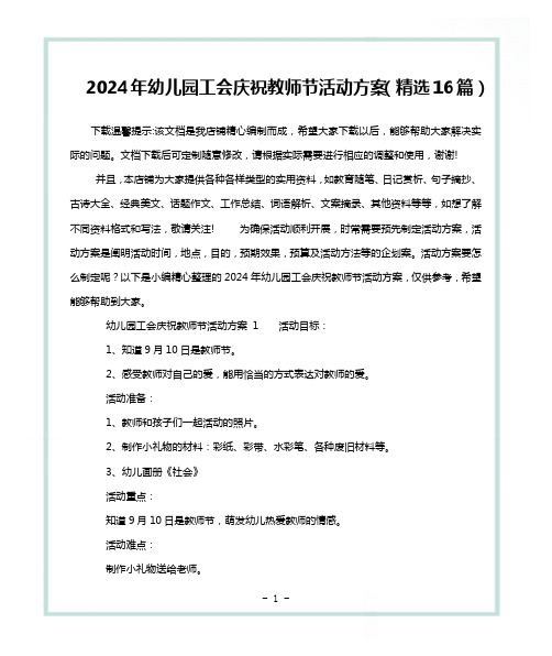 2024年幼儿园工会庆祝教师节活动方案(精选16篇)