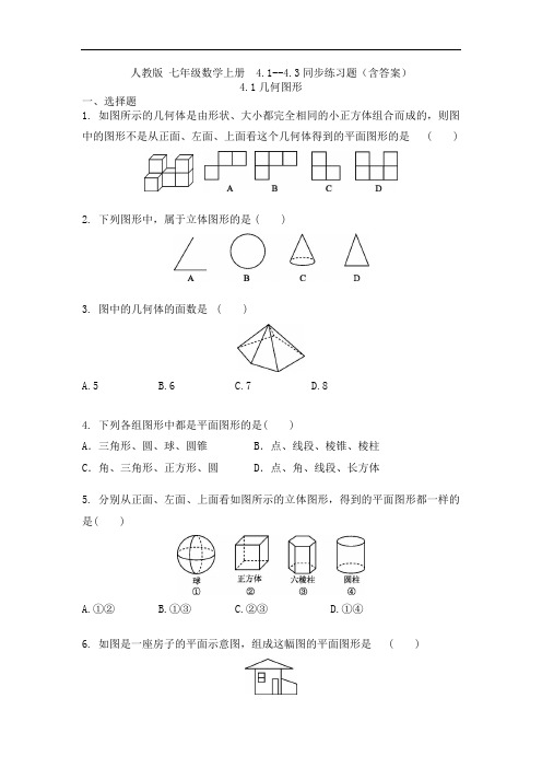 人教版 七年级数学上册  4.1--4.3同步练习题(含答案)