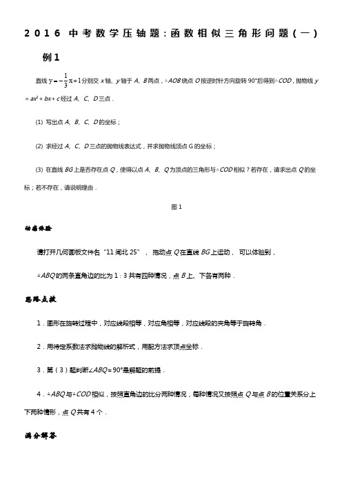 2016年中考数学压轴题及解析分类汇编