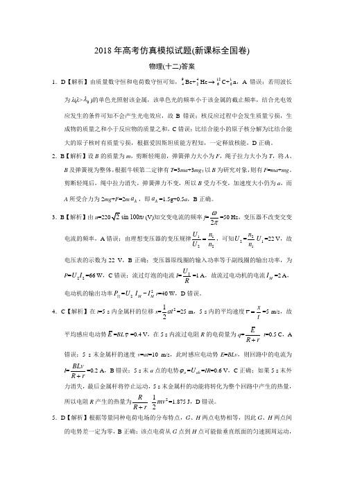 2018年高考仿真模拟物理试题新课标全国卷(十二)答案