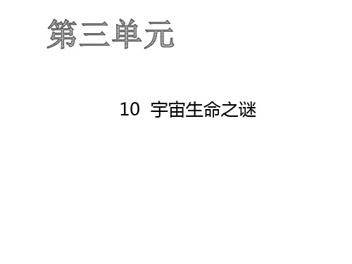 六年级上册语文作业课件-10  宇宙生命之谜 人教部编版(共20张PPT)