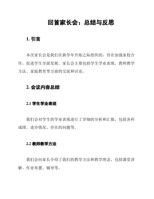 回首家长会：总结与反思