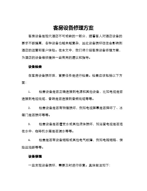 客房设备修理方案