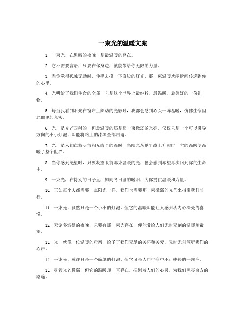 一束光的温暖文案