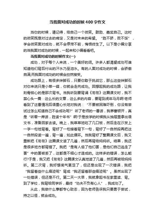 当我面对成功的时候400字作文