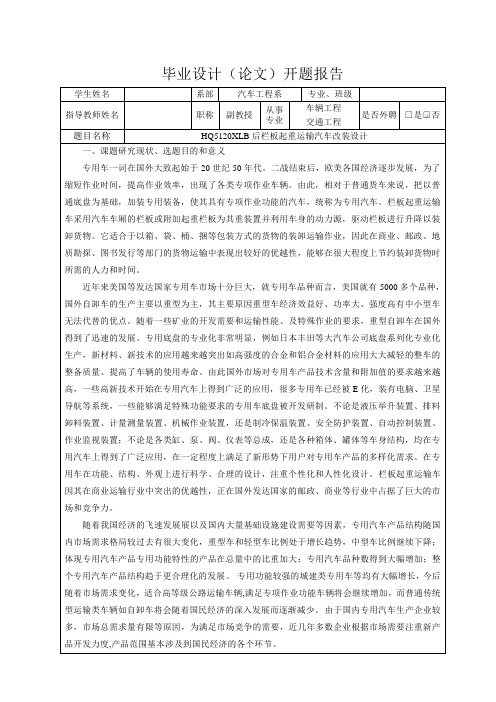 HQ5120XLB后栏板起重运输汽车改装设计-开题报告