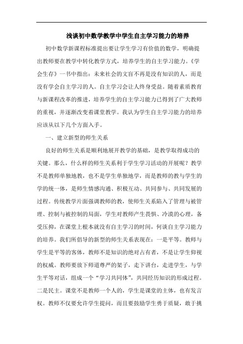 初中数学教学中学生自主学习能力培养论文