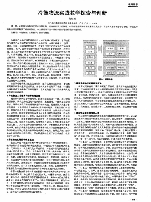 冷链物流实践教学探索与创新