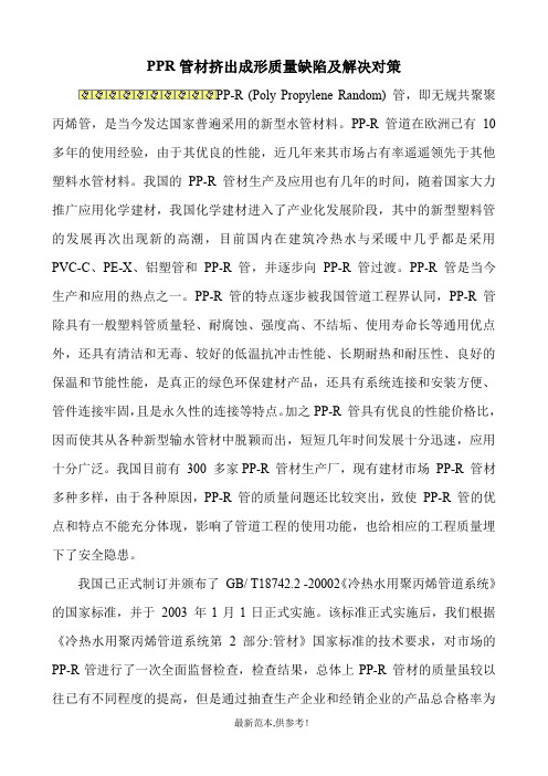 PPR管材挤出成形质量缺陷及解决对策