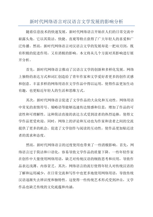 新时代网络语言对汉语言文学发展的影响分析