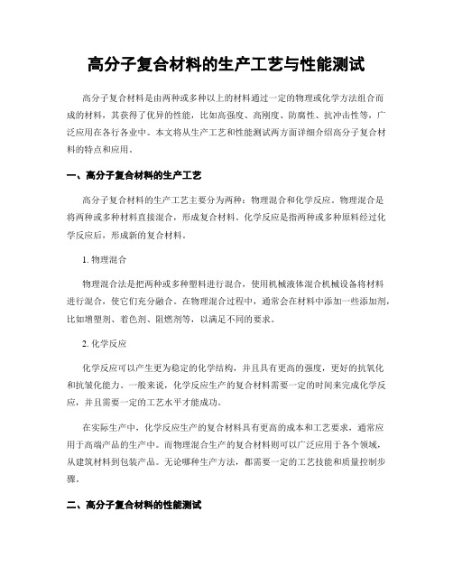 高分子复合材料的生产工艺与性能测试