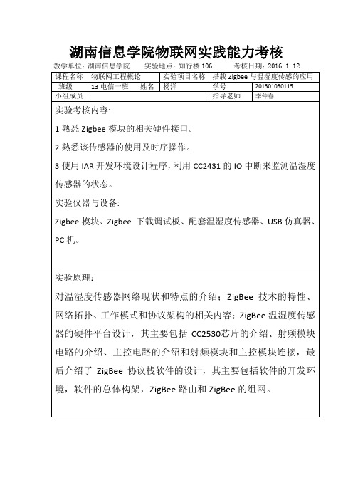 搭载Zigbee与温湿度传感的应用的实训报告