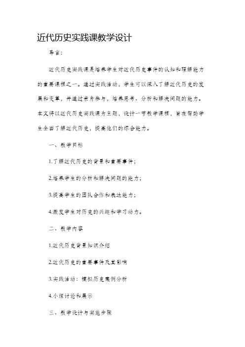 近代历史实践课教学设计