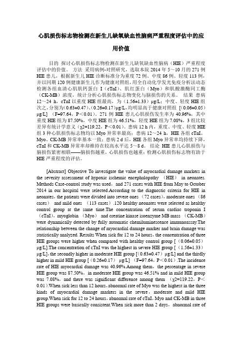 心肌损伤标志物检测在新生儿缺氧缺血性脑病严重程度评估中的应用价值