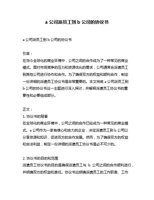 a公司派员工到b公司的协议书