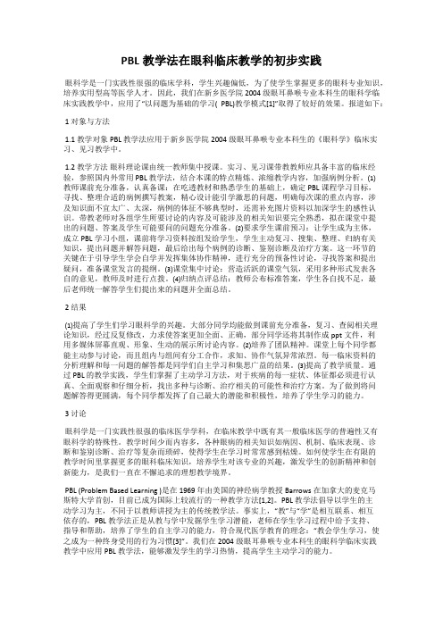 PBL教学法在眼科临床教学的初步实践