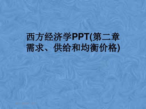 西方经济学PPT(第二章需求、供给和均衡价格)