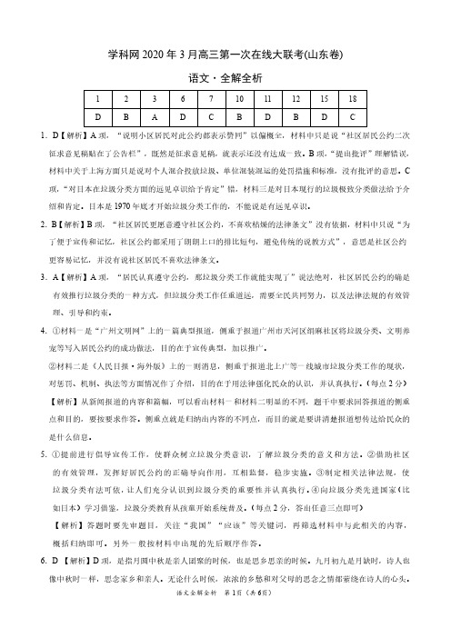 学科网 2020 年 3 月高三第一次在线大联考(山东卷)语文(全解全析)