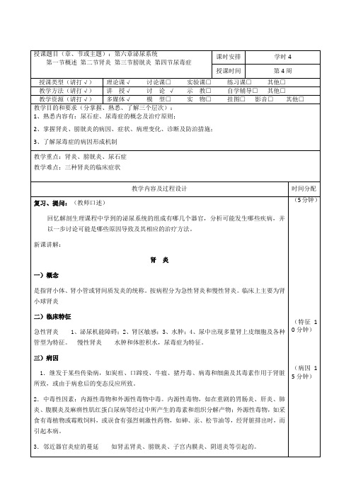 动物普通病学教案-内科-泌尿系统疾病-4学时