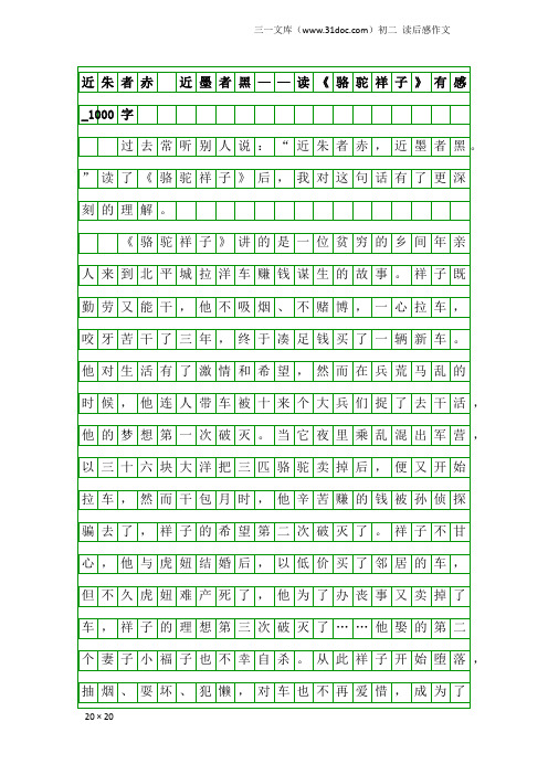 初二读后感作文：近朱者赤 近墨者黑——读《骆驼祥子》有感_1000字