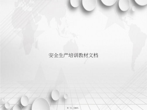 安全生产培训教材文档讲课文档