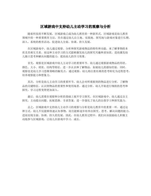 区域游戏中支持幼儿主动学习的观察与分析