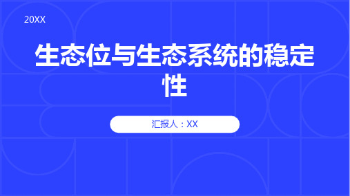 生态位与生态系统的稳定性教学教案