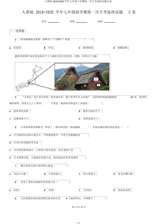 人教版2019-2020学年七年级下学期第一次月考地理试题C卷