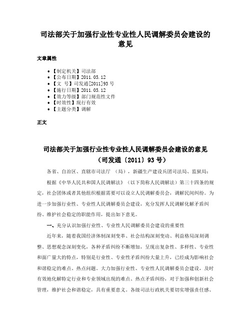 司法部关于加强行业性专业性人民调解委员会建设的意见