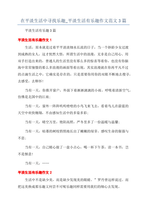 在平淡生活中寻找乐趣_平淡生活有乐趣作文范文3篇