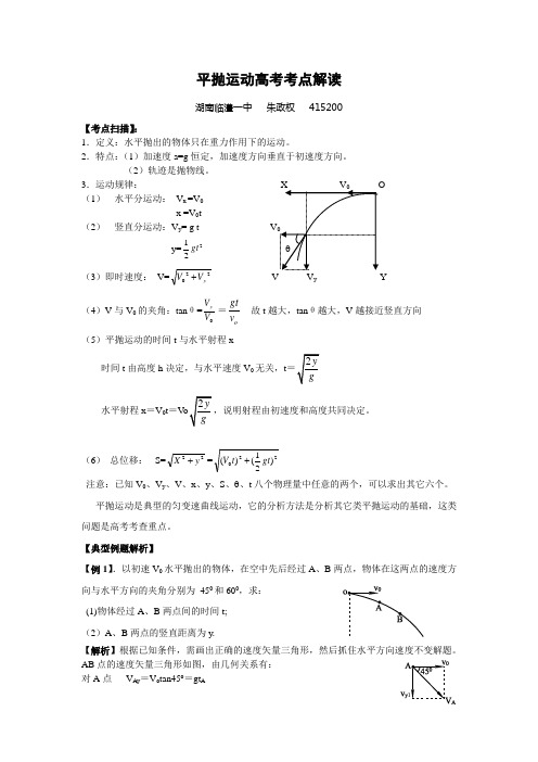 平抛运动高考考点解读