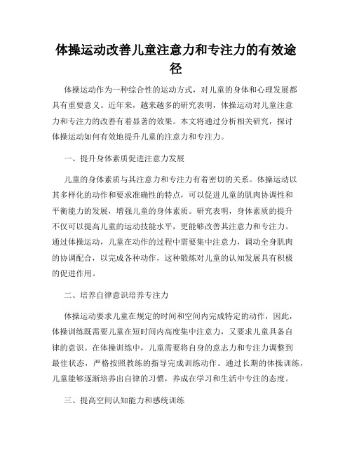 体操运动改善儿童注意力和专注力的有效途径