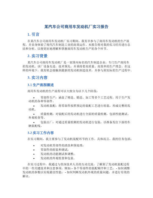 某汽车公司商用车发动机厂实习报告