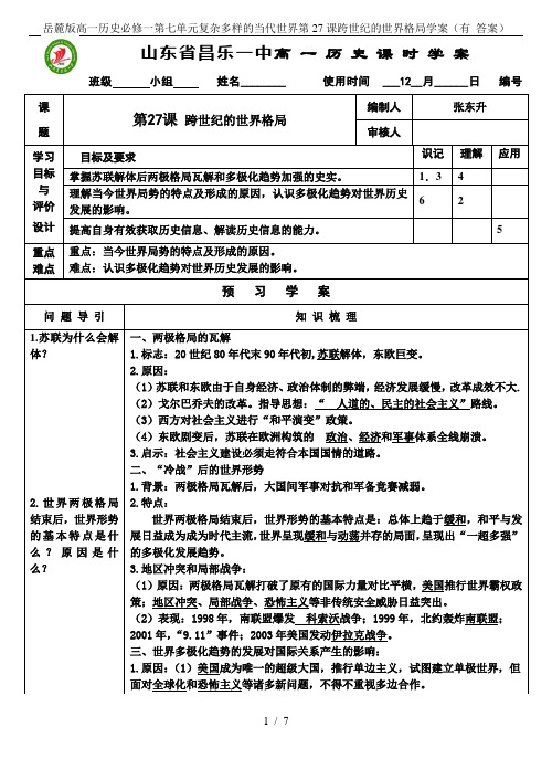 岳麓版高一历史必修一第七单元复杂多样的当代世界第27课跨世纪的世界格局学案(有 答案)