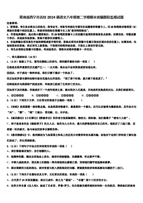 青海省西宁市名校2024届语文八年级第二学期期末质量跟踪监视试题含解析