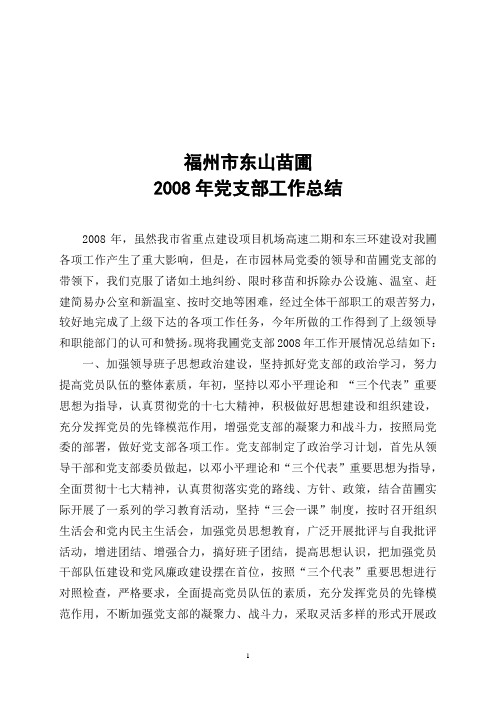 2008年支部工作总结