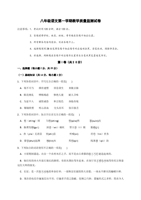 八年级语文第一学期期末教学质量监测试卷及答案