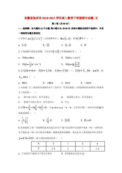 安徽省池州市2016-2017学年高二数学下学期期中试题 文