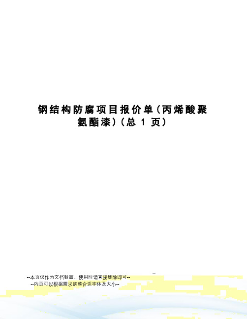 钢结构防腐项目报价单