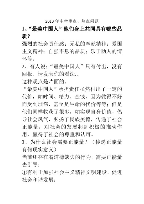 2013年政治中考重点、热点问题2