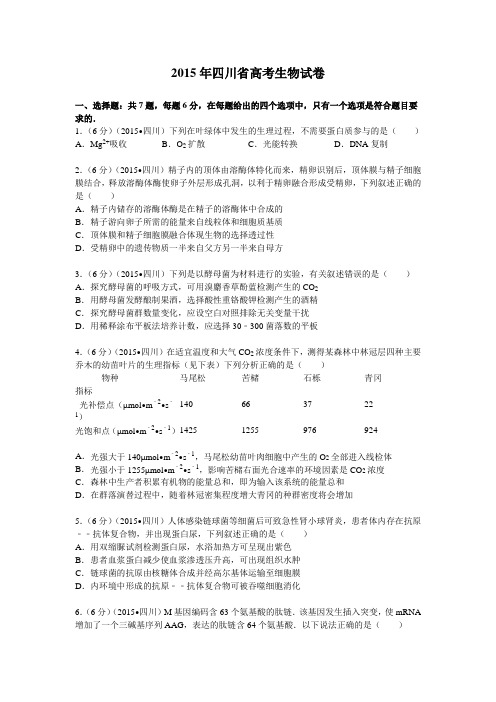 2015年四川省高考生物试卷