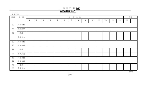 生产进度安排表(一).pptx