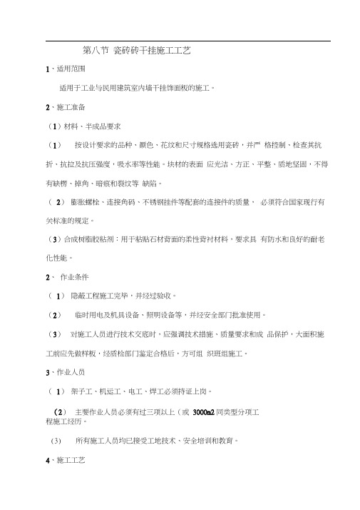 (完整word版)室内干挂墙砖施工工艺