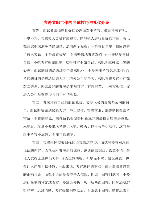 应聘文职工作的面试技巧与礼仪介绍