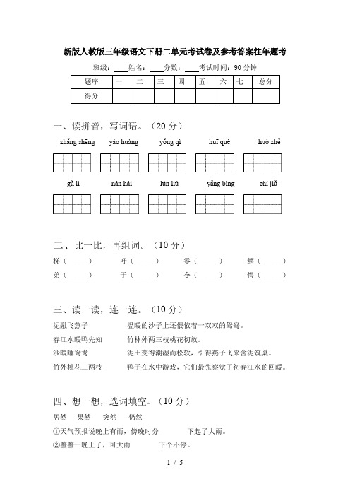 新版人教版三年级语文下册二单元考试卷及参考答案往年题考