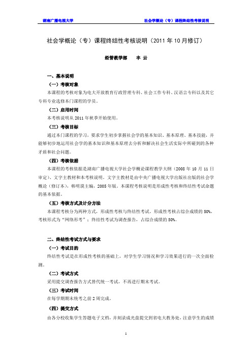 社会学概论(专)课程终结性考核说明(2011年10月修订)